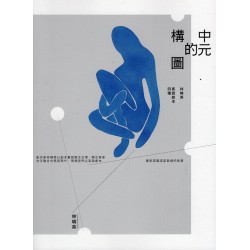 中元的構圖：林曉英客語劇本四種