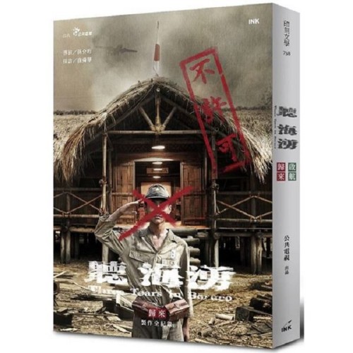 聽海湧：啟航 歸來