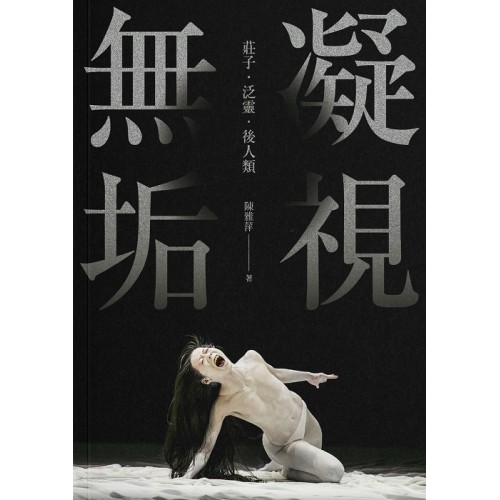 凝視無垢：莊子‧泛靈‧後人類