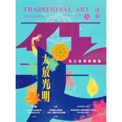 傳藝季刊 Vol.150