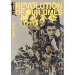 《時代革命》電影訪談錄