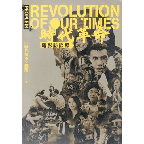 《時代革命》電影訪談錄
