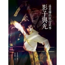 影子與光：孫榮輝的歌仔武林