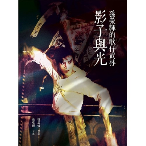 影子與光：孫榮輝的歌仔武林