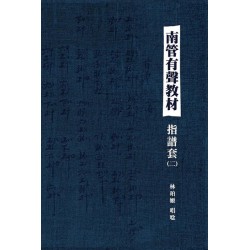 南管有聲教材指譜套 (二) (附QR code聲音檔)