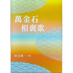萬金石相褒歌 (附QR Code)