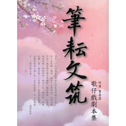 筆耘文筑：歌仔戲劇本集