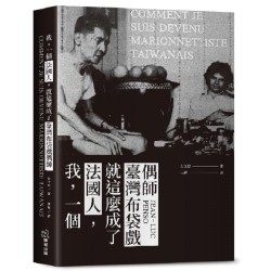 我，一個法國人，就這麼成了臺灣布袋戲偶師