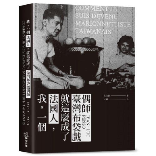 我，一個法國人，就這麼成了臺灣布袋戲偶師