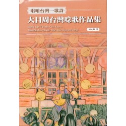唱咱台灣一歌詩：大目周台灣唸歌作品集 (樂譜+USB)
