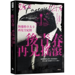 後青春：再見搖滾--海邊的卡夫卡再見全紀錄