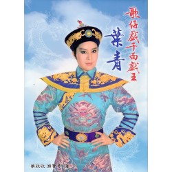 歌仔戲千面戲王~葉青