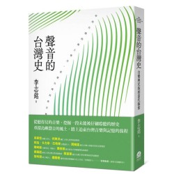 聲音的台灣史：音樂與民族的當代探索
