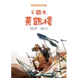 三國志：黃鶴樓（台灣唸歌）