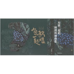 有歌一起唱 : 林班與林班歌(附光碟)
