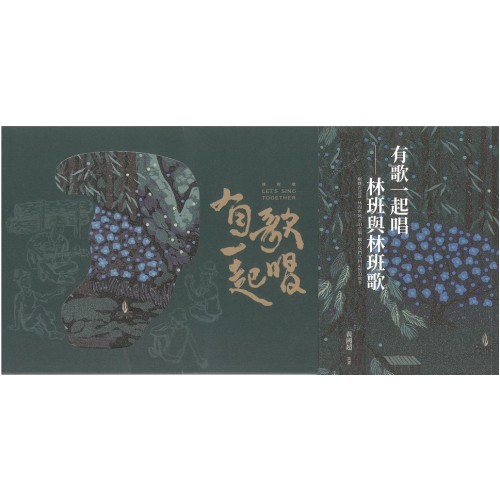 有歌一起唱 : 林班與林班歌(附光碟)
