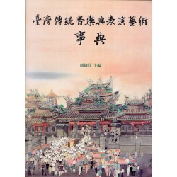 臺灣傳統音樂與表演藝術事典 (精裝)
