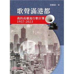 歌聲滿港都: 我的高雄流行歌仔簿1957-2023