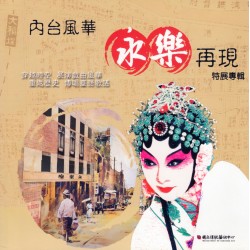 內台風華永樂再現 特展專輯