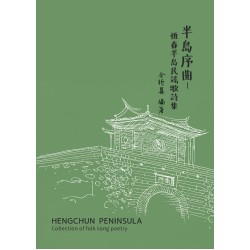 半島序曲：恆春半島民謠歌詩集