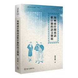 海峽兩岸閩南語歌仔冊的語文發展