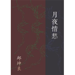 月夜情愁 (劇本書)