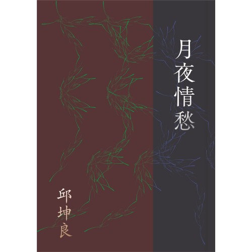 月夜情愁 (劇本書)