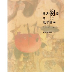 以劇場之名‧在劇場之外：應用劇場的教育轉向
