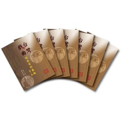 台灣戲曲唱本資料彙編 (共7冊)