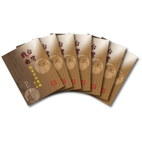 台灣戲曲唱本資料彙編 (共7冊)