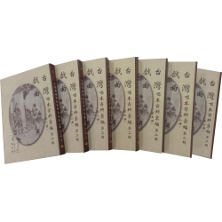 台灣戲曲唱本資料彙編.第二輯 (共7冊)