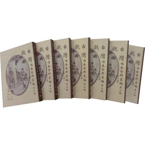 台灣戲曲唱本資料彙編.第二輯 (共7冊)