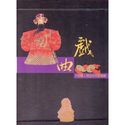 戲曲文物暨人物造形特展專輯