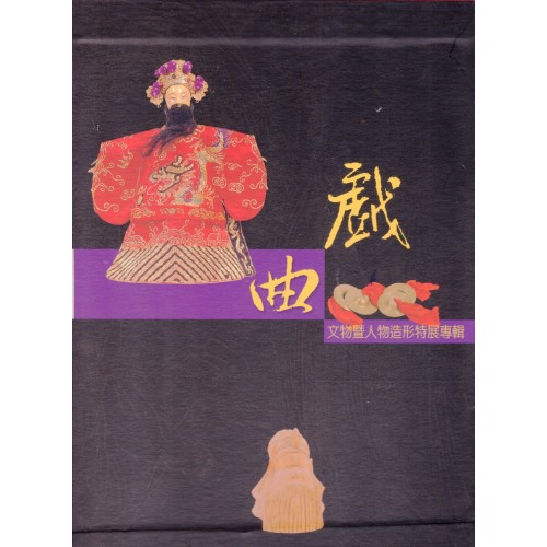 戲曲文物暨人物造形特展專輯