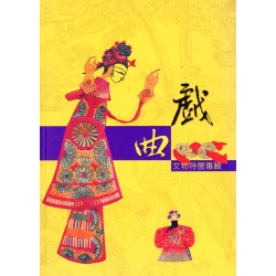 戲曲文物特展專輯