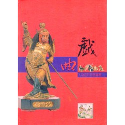 戲曲人物造形特展專輯