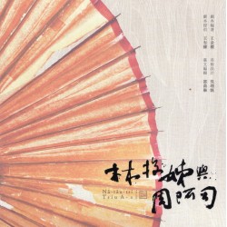 古路歌仔戲--林投姐與周阿司 (圖文劇本書)
