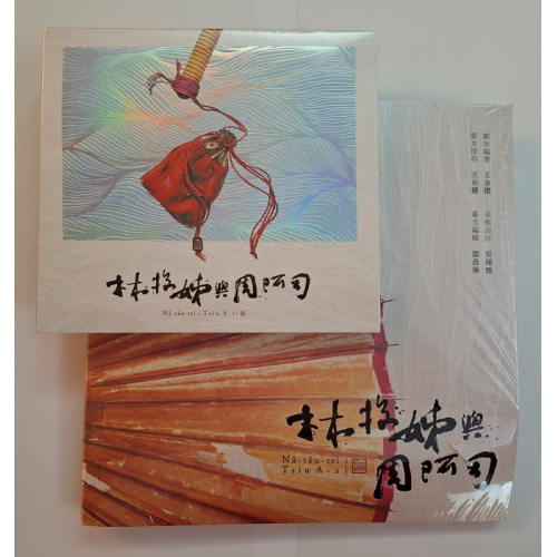 古路歌仔戲--林投姐與周阿司 (圖文劇本書+CD)