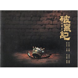 古路歌仔戲--呂蒙正．破窯記 (圖文劇本書)
