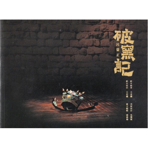 古路歌仔戲--呂蒙正．破窯記 (圖文劇本書)