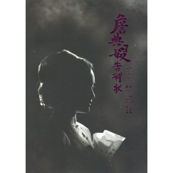 古路歌仔戲--詹典嫂告御狀 (圖文劇本書)