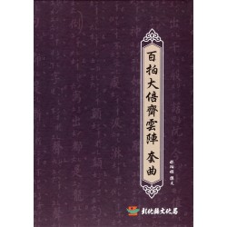 百拍大倍齊雲陣套曲 (1書3CD)
