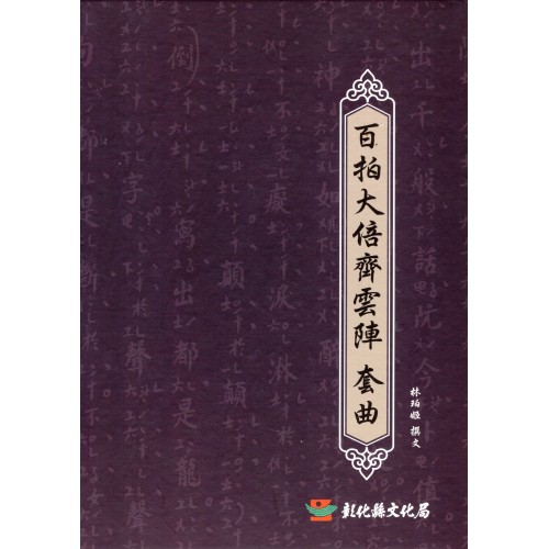 百拍大倍齊雲陣套曲 (1書3CD)