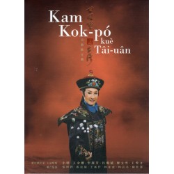 古路歌仔戲--《甘國寶過台灣》劇本／有聲劇 典藏專輯 (書+CD)