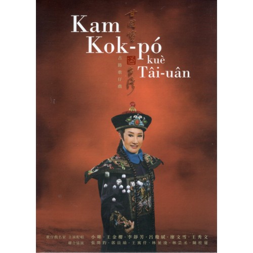 古路歌仔戲--《甘國寶過台灣》劇本／有聲劇 典藏專輯 (書+CD)