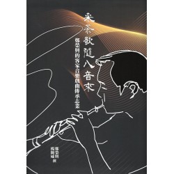 采茶歌隨八音來：鄭榮興的客家音樂戲曲傳承志業 (附光碟)(精裝)