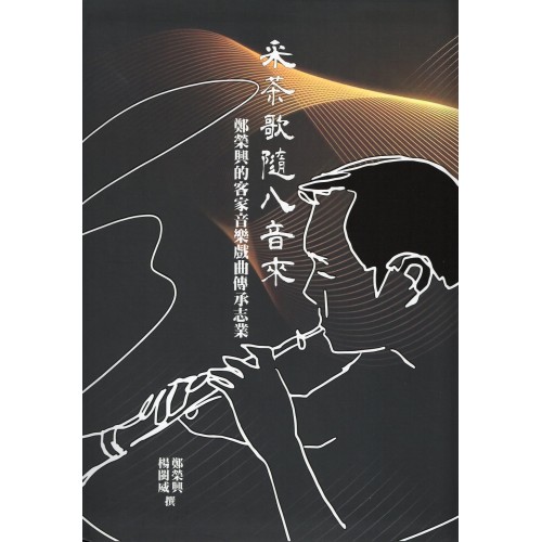 采茶歌隨八音來：鄭榮興的客家音樂戲曲傳承志業 (附光碟)(精裝)