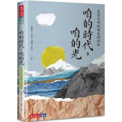 咱的時代，咱的光：臺灣文化的傳承與創新