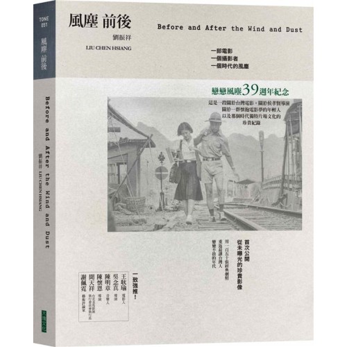 風塵前後：一部電影、一個攝影者、一個時代的風塵