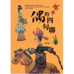 偶的四句聯
